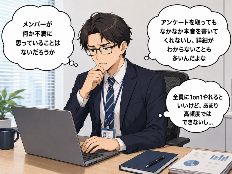 アンケートでは本音が見えず、全員と1on1する時間も取れないと悩むマネージャーの様子
